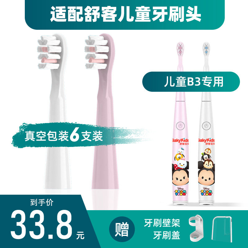 适用舒客舒克宝贝B3儿童电动牙刷头B3替换刷头三丽欧米奇米妮