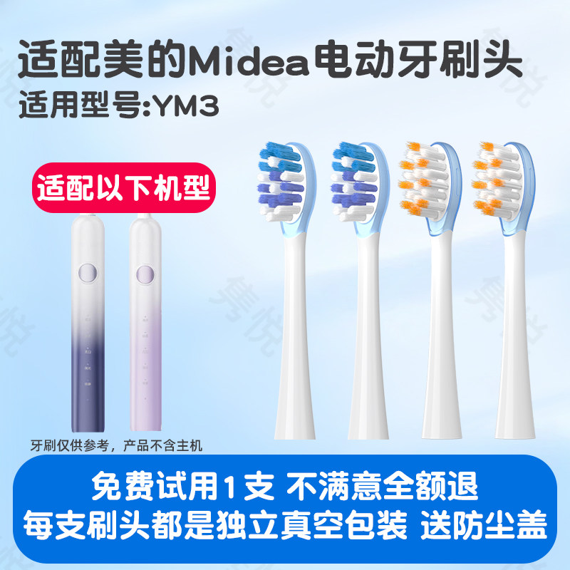 隽悦适配Midea美的电动牙刷头YM3/S5净白刷呵护刷替换MCAJ0101