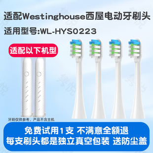 隽悦适用西屋Westinghouse电动牙刷头WL-HYS0223清洁通用替换刷头