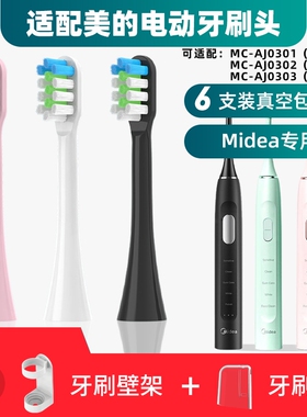 适用于Midea美的电动牙刷头MC-AJ0301/MC-AJ0302/MC-AJ0303能量刷