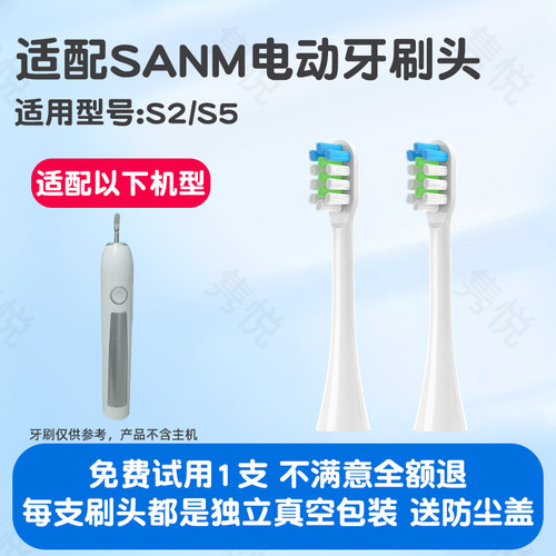 适配SANM电动牙刷头S2/S5替换刷头成人通用