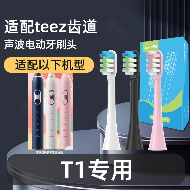 适配teez齿道T1电动牙刷头替换通用清洁软毛