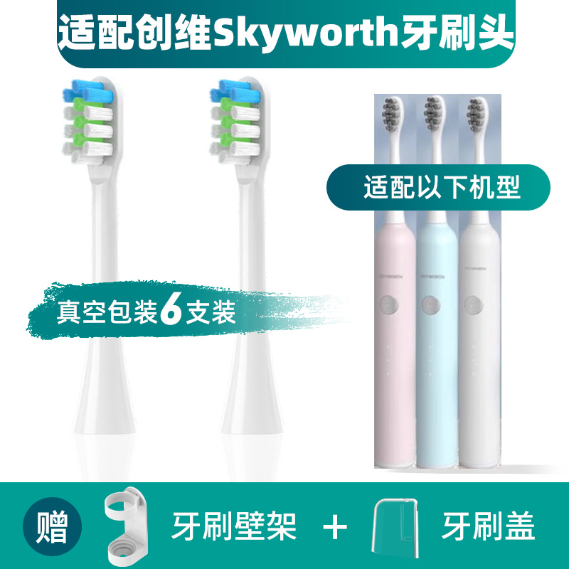 适配创维Skyworth电动牙刷头