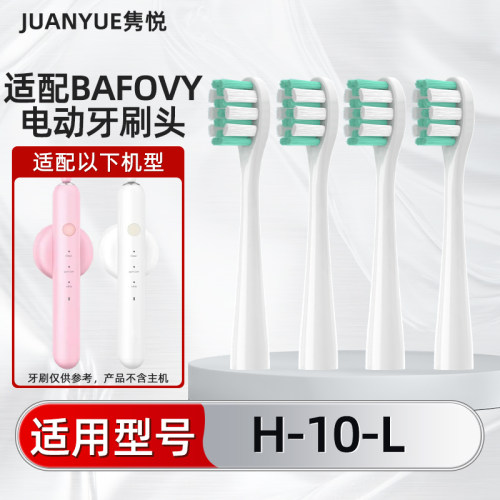 隽悦适配BAFOVY电动牙刷小冰棒智能替换牙刷头通用同款H-10-L