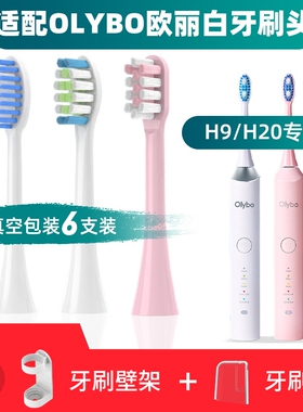 适用于OLYBO欧丽白电动牙刷头H9H20小冰棒H10-L儿童H18替换通用