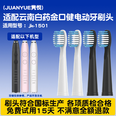 适配云南白药金口健电动牙刷头jk-1501替换刷头