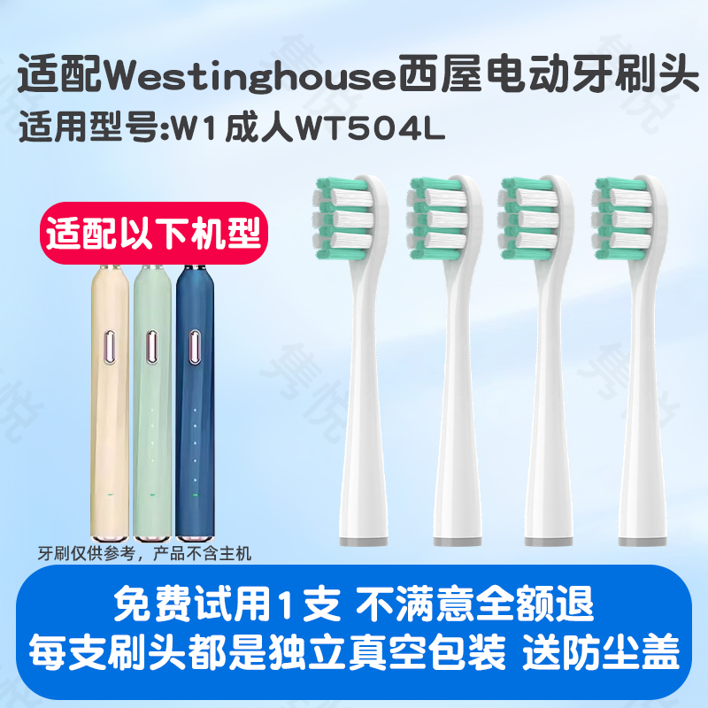 隽悦适配Westinghouse西屋电动牙刷头W1成人WT504L替换硬软毛