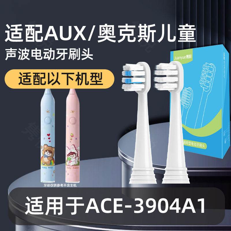 适配AUX/奥克斯儿童电动牙刷头ACE-3904A1通用软毛宝宝专用替换头