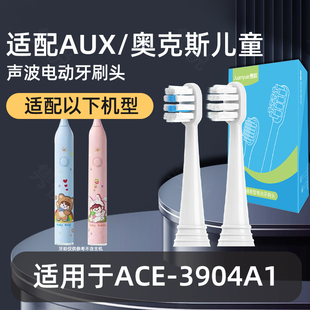适配AUX/奥克斯儿童电动牙刷头ACE-3904A1通用软毛宝宝专用替换头