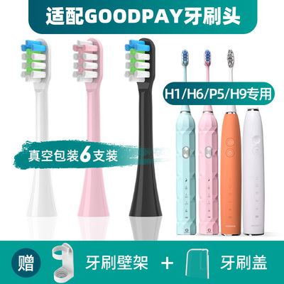 适配GOODPAY电动牙刷头成人H1/H6/P5/H9声波软毛清洁通用