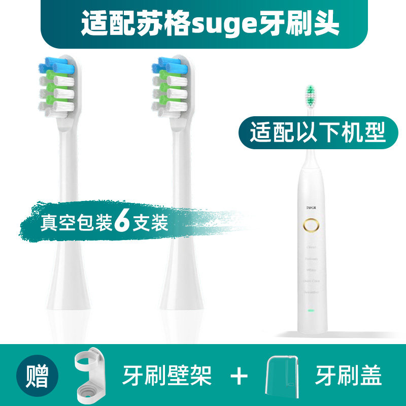 苏格suge电动牙刷头通用