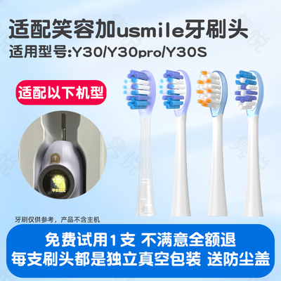 隽悦适配usmile笑容加电动牙刷头Y30/Y30pro/S替换头P20pro通用