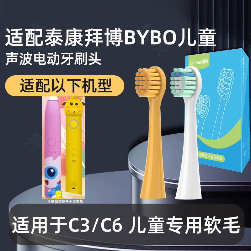 美弘口腔适配泰康拜博BYBO儿童C3/C6电动牙刷头替换头软毛通用