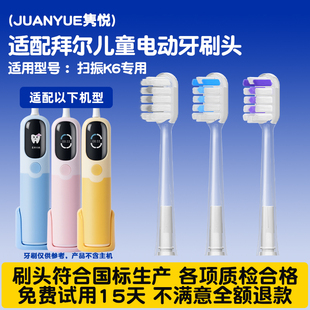 适配BAIR拜尔儿童扫振电动牙刷头K6专用缓震包胶宝宝替换头软毛