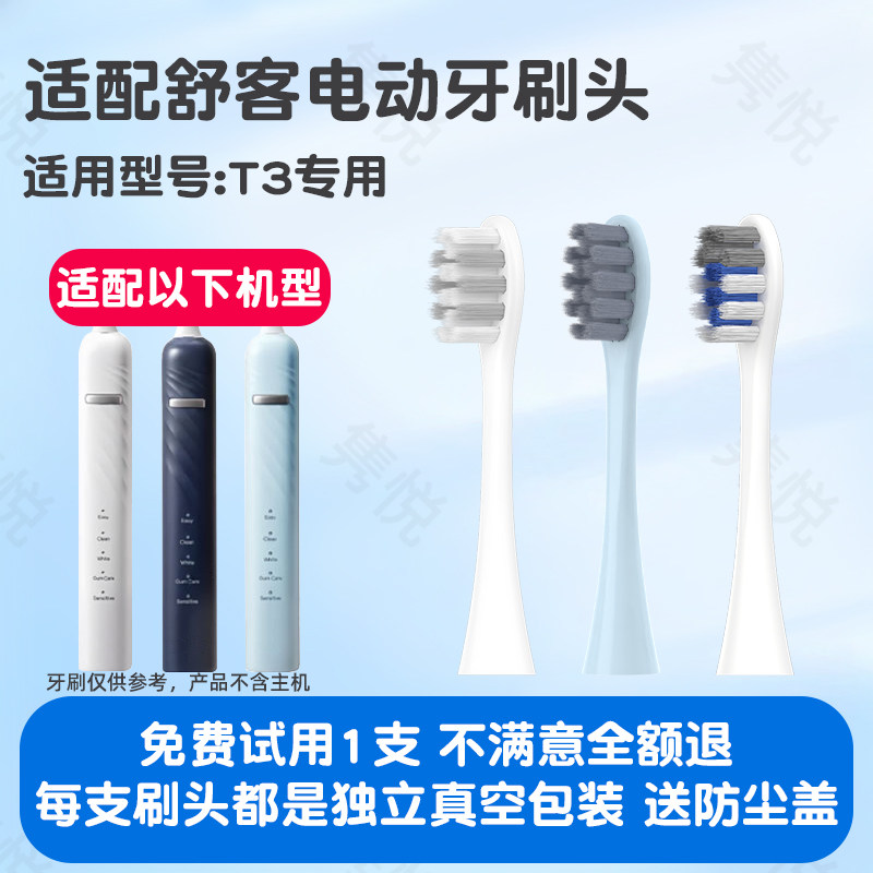隽悦适配Saky/舒客舒克声波电动牙刷T3软毛护龈通用替换头