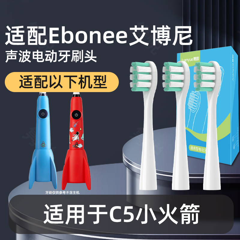 隽悦适配Ebonee艾博尼儿童电动牙刷头C5小火箭替换头