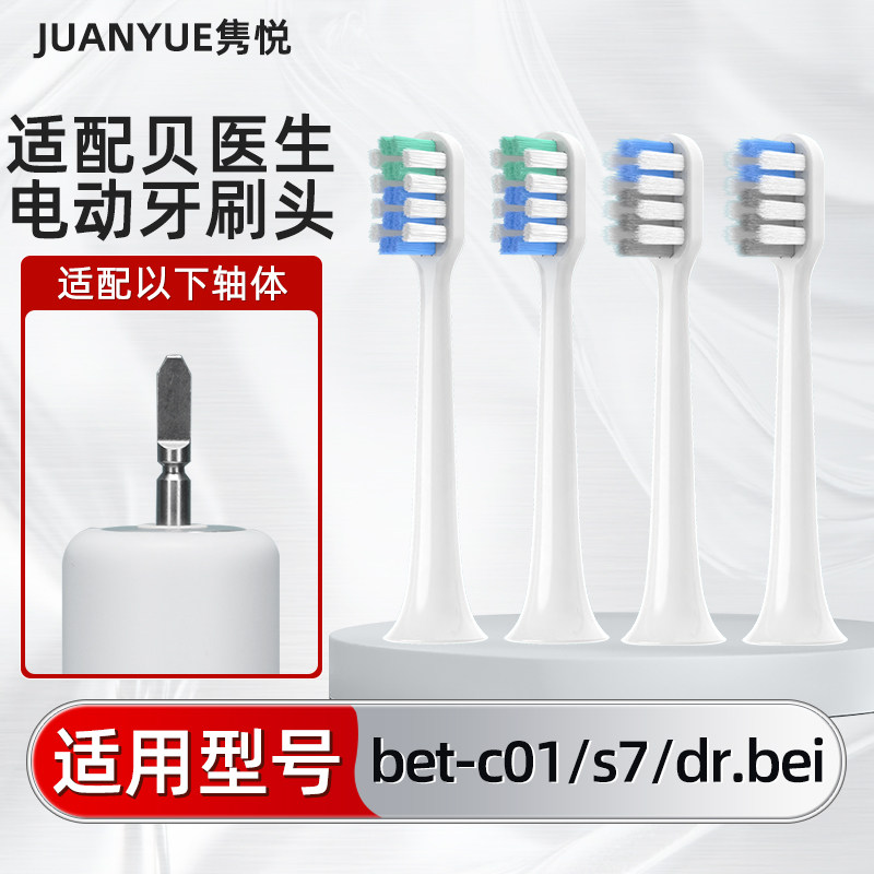 隽悦适配小米贝医生电动牙刷头bet-c01/s7/dr.bei软毛通用替换