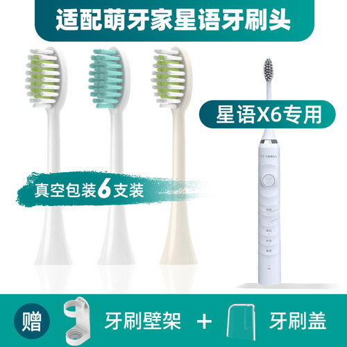 适配mteeth/萌牙家星语X6电动牙刷头通用替换萌芽家软毛清洁