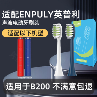 适配ENPULY英普利电动牙刷头B200通用替换清洁