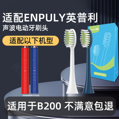 适配ENPULY英普利电动牙刷头B200通用替换清洁