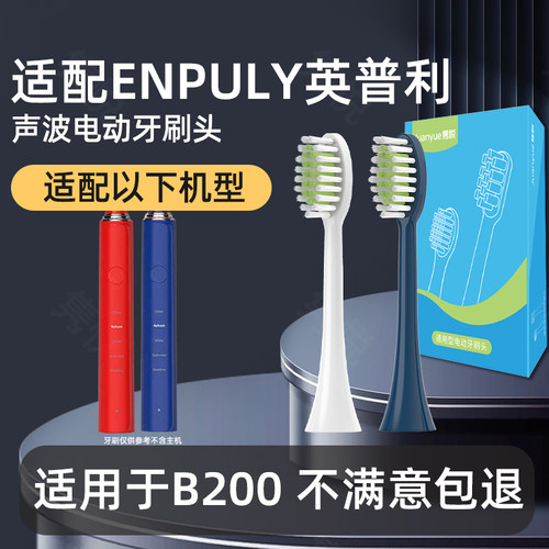适配ENPULY英普利电动牙刷头B200通用替换清洁