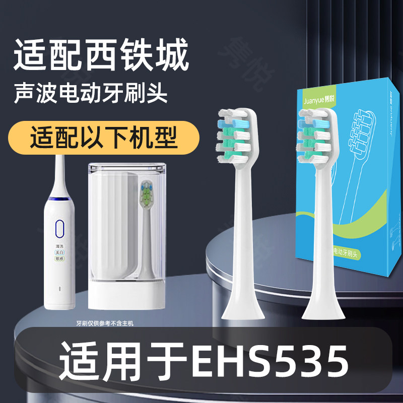 适配西铁城EHS535声波电动牙刷成人替换刷头