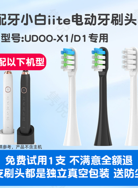 适配iite牙小白电动牙刷头UDOO-X1/D1通用替换M1/F1清洁柔软