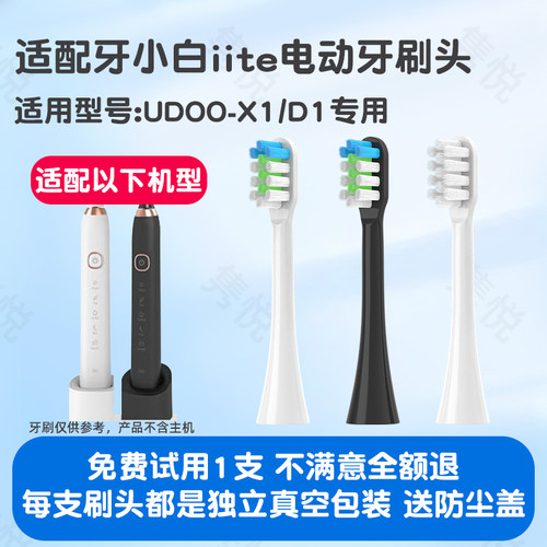 适配iite牙小白电动牙刷头UDOO-X1/D1通用替换M1/F1清洁柔软