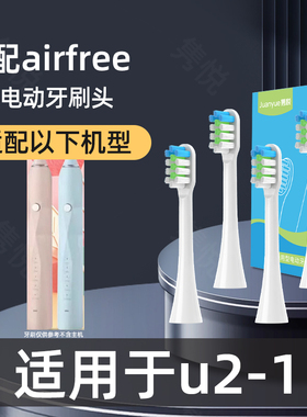 适配airfree电动牙刷头u2-1通用替换清洁敏感软毛