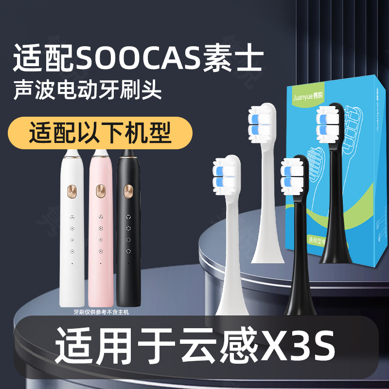 隽悦适配素士SOOCAS电动牙刷头X3S专用替换头云感软毛通用