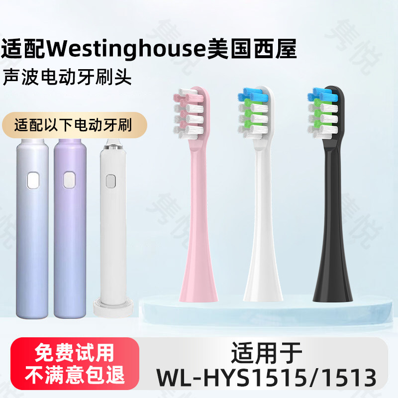 适用于西屋Westinghouse电动牙刷头WL-HYS1515/1533/HHL1615软毛