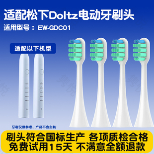 适配doltz松下GDC01/DC01/DC02电动牙刷头WEW0890替换刷头