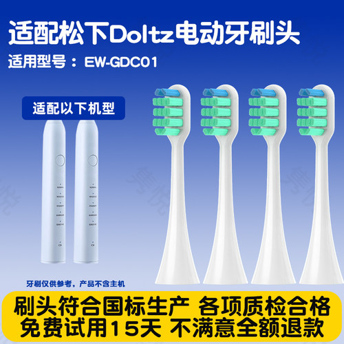 适配doltz松下GDC01/DC01/DC02电动牙刷头WEW0890替换刷头