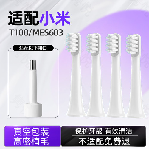 适配小米T100电动牙刷头MES603替换刷头软毛