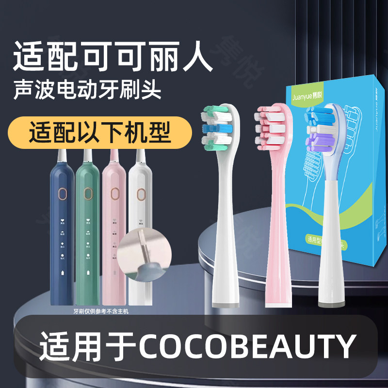 隽悦适配可可丽人COCOBEAUTY电动牙刷头美看M2替换成人通用牙刷头