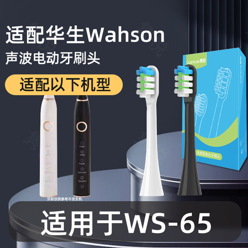 适配华生Wahson电动牙刷头黑白色软毛WS-65替换头