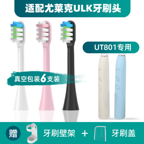 适配尤莱克ULK电动牙刷头