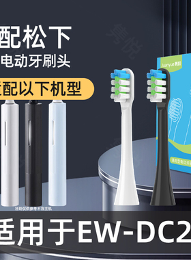 隽悦适配doltz松下电动牙刷头EW-DC20替换刷头通用软毛护龈