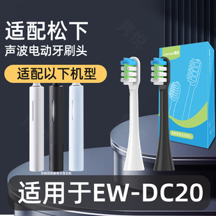 隽悦适配doltz松下电动牙刷头EW-DC20替换刷头通用软毛护龈
