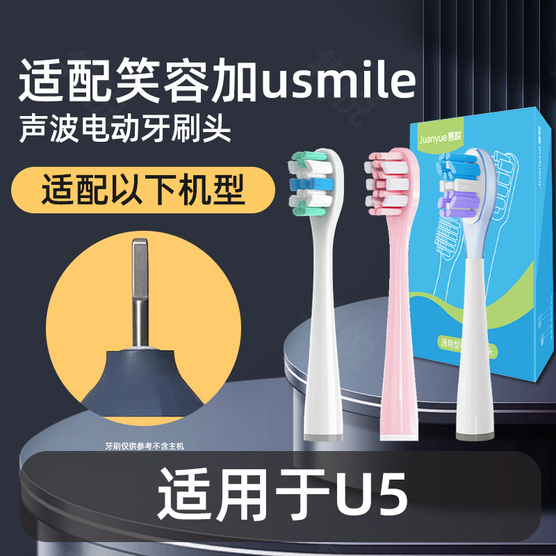 隽悦适配usmile笑容加电动牙刷头U5替换微笑通用缓震软毛替换