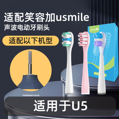 隽悦适配usmile笑容加电动牙刷头U5替换微笑通用缓震软毛替换