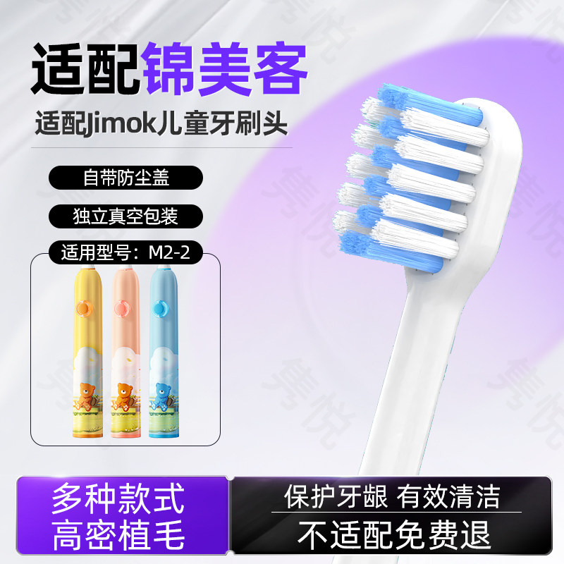 隽悦适配德国Jimok锦美客儿童电动牙刷头M2-2专用替换头软毛护龈