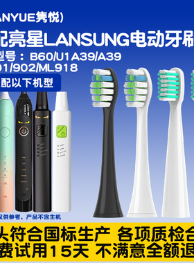隽悦适配亮星LANSUNG电动牙刷头B60/U1A39/A39/SN901/902/ML918