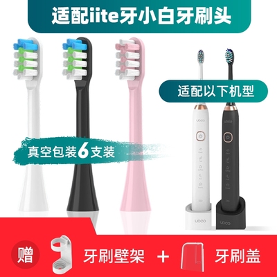 适配iite牙小白电动牙刷头