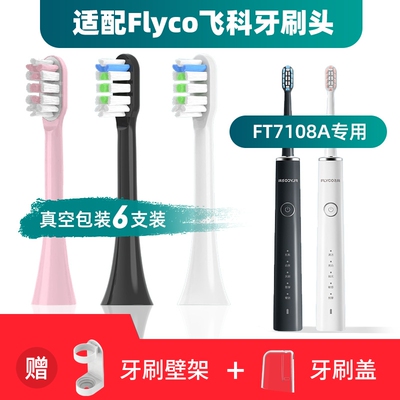 适用于Flyco飞科FT7108A电动牙刷头通用替换清洁型FT7106