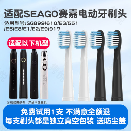 适配SEAGO赛嘉电动牙刷头SG899/610/E3/551/E5/E8/E1/E2/E9 917