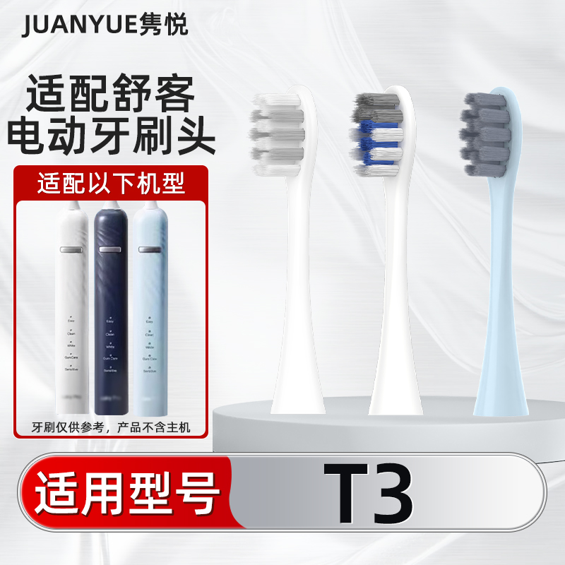 隽悦适配Saky/舒客舒克声波电动牙刷T3软毛护龈通用替换头