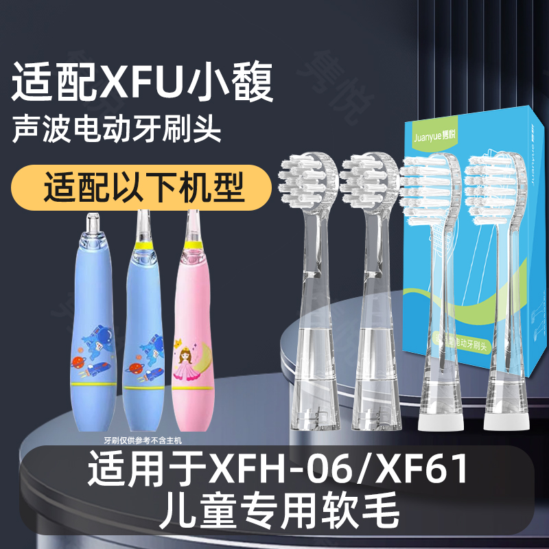 隽悦适配XFU小馥电动牙刷刷头XFH-06适配XF61儿童替换软毛