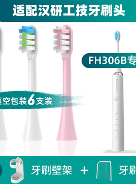 适配汉研工技Evolution Han电动牙刷头FH306/TYPE5118通用