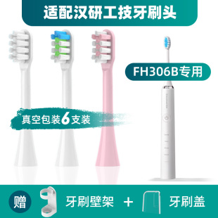 隽悦适配汉研工技Evolution Han电动牙刷头FH306/TYPE5118通用